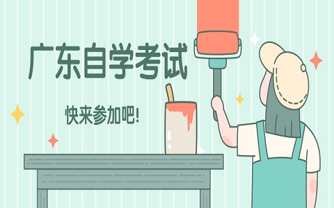 廣東自考本科 廣東自考 廣東自考專業(yè)