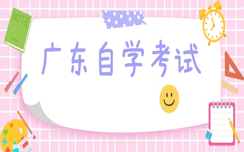 廣東省自考 廣東自考 自考報(bào)名流程