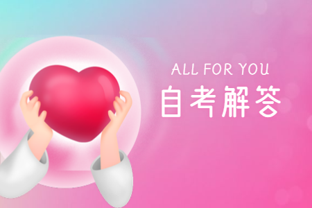 廣東自考網(wǎng)