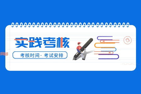2022年廣東省自考實踐考核考什么內(nèi)容？
