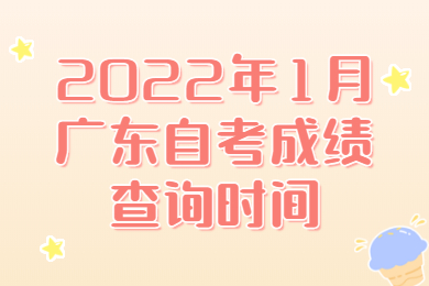 2022年1月廣東省自考成績(jī)查詢時(shí)間