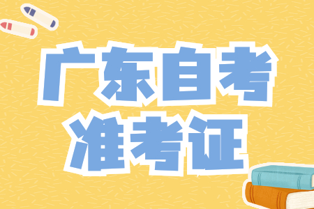 廣東自學(xué)考試準(zhǔn)考證打印