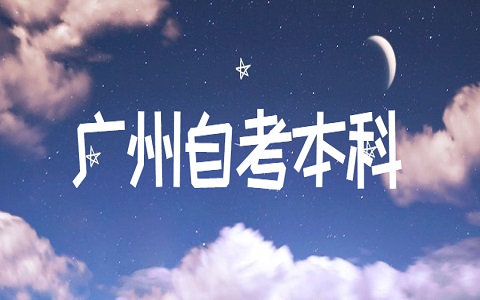 廣州自學(xué)考試本科