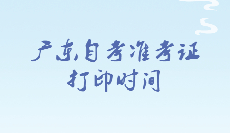 中山自考準(zhǔn)考證打印時間