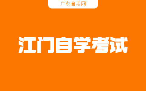 為什么要報(bào)名江門自考？