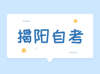 揭陽自考本學(xué)歷能考公務(wù)員嗎？
