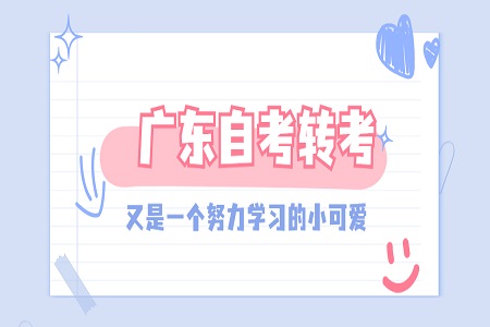 廣東自考轉(zhuǎn)考