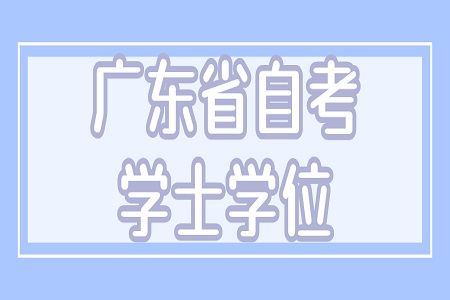 廣東自學(xué)考試本科學(xué)士學(xué)位申請流程