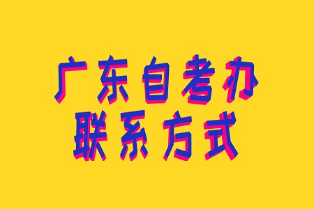 廣東廣州自考辦聯(lián)系方式