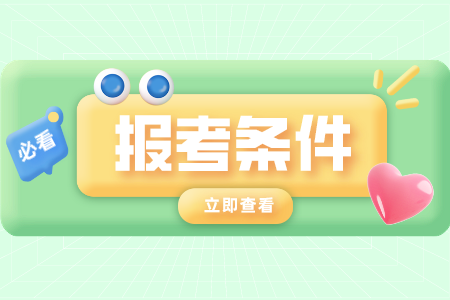 廣東省自考報(bào)考條件