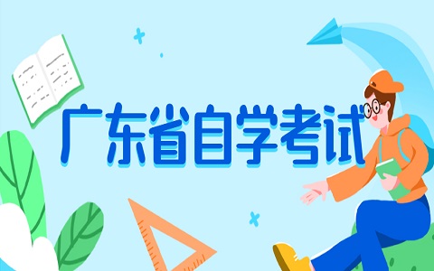 廣東自考的優(yōu)勢(shì)又有哪些呢？