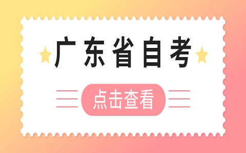 廣東省自考與成考本科有什么區(qū)別？