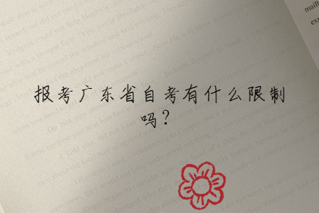 報(bào)考廣東省自考有什么限制嗎？