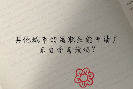 其他城市的高職生能申請廣東自學(xué)考試嗎?