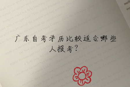 廣東自考學(xué)歷比較適合哪些人報考？