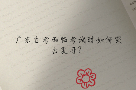 廣東自考面臨考試時如何突擊復習？