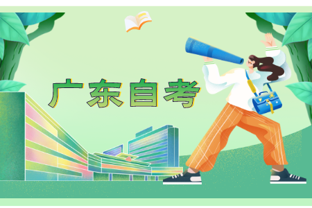 教育部認(rèn)可的廣東自考學(xué)校有哪些?