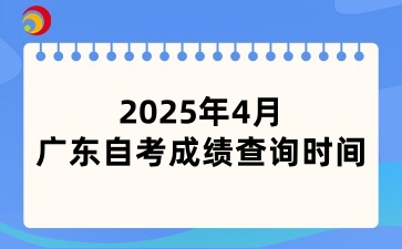 2025年4月廣東自學(xué)考試成績(jī)將于5月9日公布